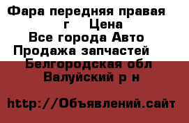 Фара передняя правая Ford Fusion08г. › Цена ­ 2 500 - Все города Авто » Продажа запчастей   . Белгородская обл.,Валуйский р-н